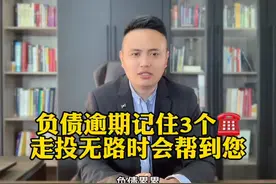 负债累累，众叛亲离走投无路时，谁能帮助你？视频封面