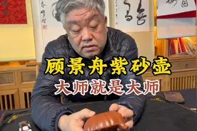 顾景舟紫砂壶，大师就是大师，首都博物馆杨宝杰老师鉴定视频封面
