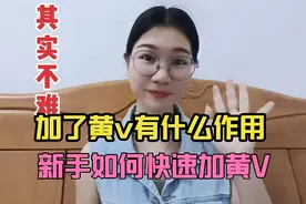 新手如何加黄V，加了黄V可以提高收益吗？认证黄V有什么要求视频封面