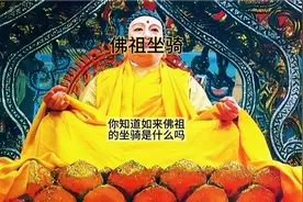 西游大佬们都有坐骑，那你知道灵山如来的坐骑是什么嘛？视频封面