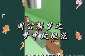 周公解梦之梦中玫瑰花。视频封面