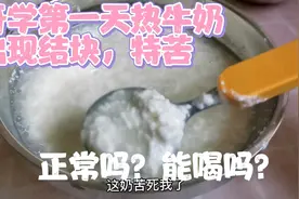 开学第一天早餐保质期内纯牛奶结块，特苦，正常吗？能喝吗？视频封面