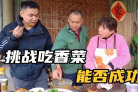 在各种怂恿下，小伙再次挑战吃香喷喷的香菜，这回让他长记性了视频封面