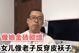 俗话说儿子像娘金砖砌墙，女儿像老子反穿皮袄子，这句话如何解读视频封面