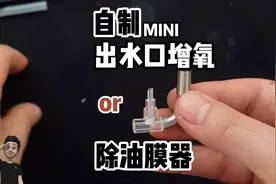 动手自制鱼缸过滤桶出水口增氧除油膜器二合一视频封面
