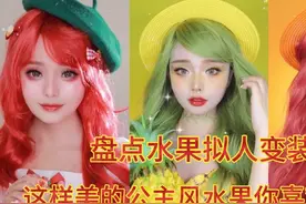 盘点水果拟人变装：苹果像白雪公主，香蕉像贝儿，迷路的粽子像谁视频封面