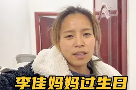二婚李佳妈妈过生日，阿杜李佳回去带的礼物不值钱，遭人不待见视频封面