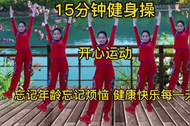 你要的15分钟健身操，每天跳一跳，健康又快乐，越跳越开心视频封面