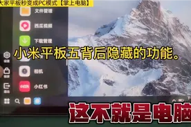 别小看小米平板5隐藏的功能！平板秒变电脑端教程，实测有效视频封面