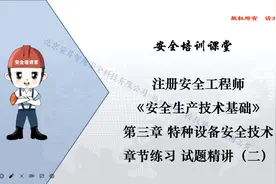 注安～安全生产技术基础～特种设备安全技术试题精讲第二课视频封面