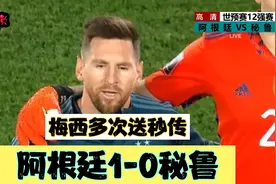 世预赛-梅西多次送出秒传，劳塔罗破门，约顿罚失 阿根廷1-0秘鲁视频封面