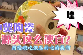 探秘：外贸陶瓷源头厂家！几百块的东西其实只要几块钱，心动了视频封面