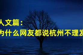 为什么网友都说杭州不理发视频封面