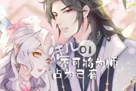 《徒儿不可将为师占为己有》视频封面