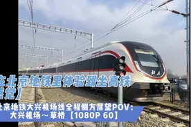 北京地铁大兴机场线全程侧方展望POV：大兴机场～草桥视频封面