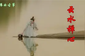 笛子一曲《云水禅心》：天籁禅音，超越世尘，百听不厌，修身养性视频封面
