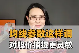 均线参数这样调，对股价捕捉更灵敏视频封面