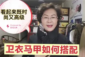 冬季，中老年人如何穿搭卫衣马甲，看起来 时尚、保暖又高级视频封面