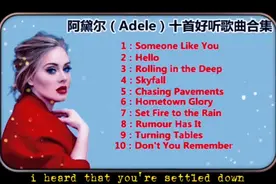 精选阿黛尔（Adele）10首好听的金曲视频封面