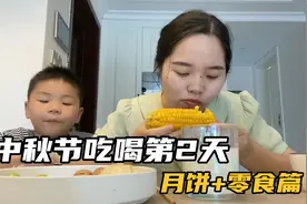中秋节放纵餐，第1天涨0.7斤，第2天吃月饼和零食，肚子像怀孕了视频封面
