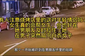 有人注意烧烤店里的这对年轻情侣吗？女生真的会帮女生，视频封面