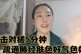 每天搓手5分钟，养颜美容变简单，疏通肺经肤色好气色好！视频封面