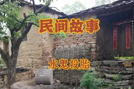 民间故事 水鬼投胎视频封面