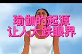 瑜伽的起源，让人大跌眼界视频封面