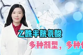 祛痰药乙酰半胱氨酸能解毒，保肝，治眼病皮肤病！注意事项要了解视频封面