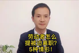 拖欠工资，劳动者怎么提被迫离职？注意！这5种情形至关重要！