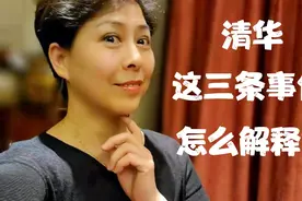 清华频频上热搜 还关闭评论系统  不在乎民意 这三件事你怎么看？视频封面