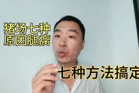 猪场七种原因腿瘸，七种方法搞定它🤓🤓视频封面