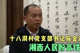 十八洞村党支部书记施金通：湘西人民盼高铁！张吉怀通车会更好！视频封面
