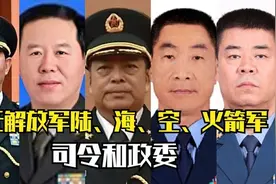 现任海、陆、空、火箭军司令与政委 快来看看你认识哪几个！视频封面