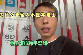 电工以前是电老虎，为啥现在年轻人愿意当保安，也不愿意学电工视频封面