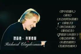 早安，晨曲！理查德·克莱德曼 十首钢琴名曲！！视频封面