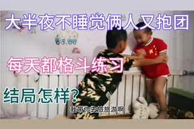 兄弟俩半夜不睡觉非要摔跤，看6岁哥哥3岁弟弟谁更厉害视频封面