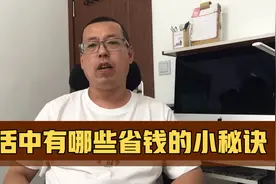 生活中的日常消费，我们怎么做才能省钱，这些小秘诀很管用视频封面