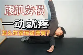 一动就腰疼的腰肌劳损，在家只需一面墙，省下按摩和私教，赚翻了视频封面