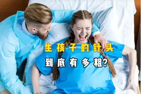 生孩子的针头到底有多粗？视频封面