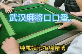 武汉麻将口口番，来看一看它有多少规则你不懂。视频封面