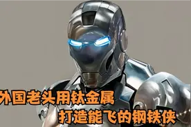 外国老头用钛金属打造现实版钢铁侠，不但防弹防爆还能飞！纪录片视频封面