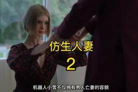 肤白貌美的仿生机器人遭疯抢，只因她能满足所有男人的一切幻视频封面