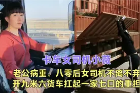 八零后女司机，老公病重不离不弃，开九米六货车扛起一家七口重担视频封面