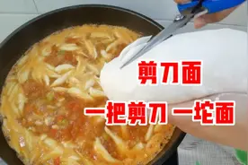 西北风味，一把剪刀一坨面，半小时就能做出一碗爽滑劲道的剪刀面
