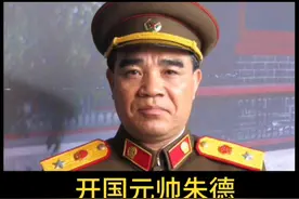 十五位朱德元帅扮演者，谁最像？视频封面