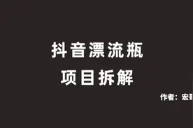 抖音漂流瓶项目，小白日赚800视频封面