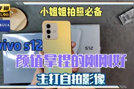 vivo S12开箱体验：2799元起，颜值、影像全面提升！自拍vlog神器视频封面