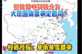 密集雷电突袭北方，大范围雨雪确定启动！权威预报：暴雨暴雪都来视频封面