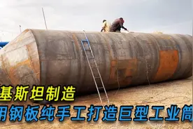 巴基斯坦小作坊，用钢板打造巨型筒仓视频封面